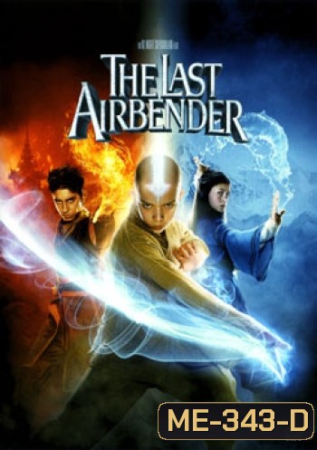 The Last Airbender มหาศึก 4 ธาตุจอมราชันย์
