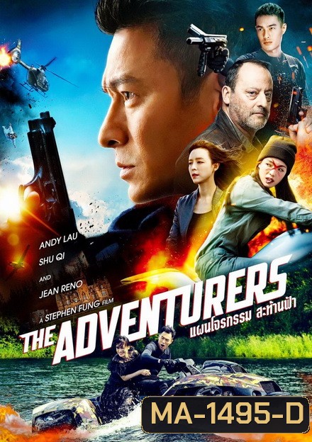 The Adventurers 2017 แผนโจรกรรมสะท้านฟ้า