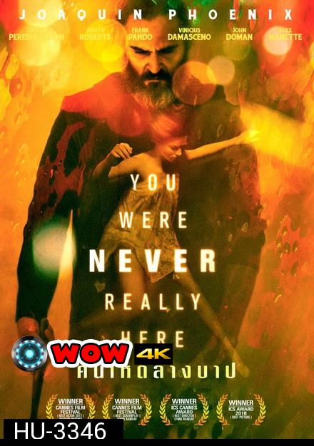 You Were Never Really Here คนโหดล้างบาป (2017) ไม่ได้ฉายในไทย