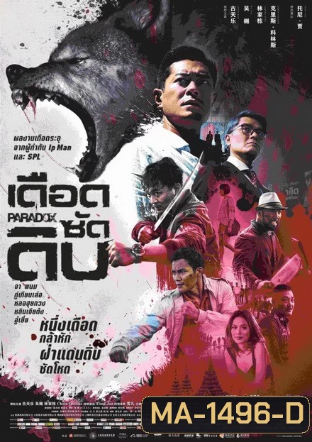 PARADOX (2017) เดือด ซัด ดิบ