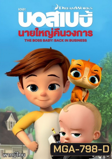 The Boss Baby Back in Business เดอะ บอส เบบี้: นายใหญ่คืนวงการ ซีซัน 1