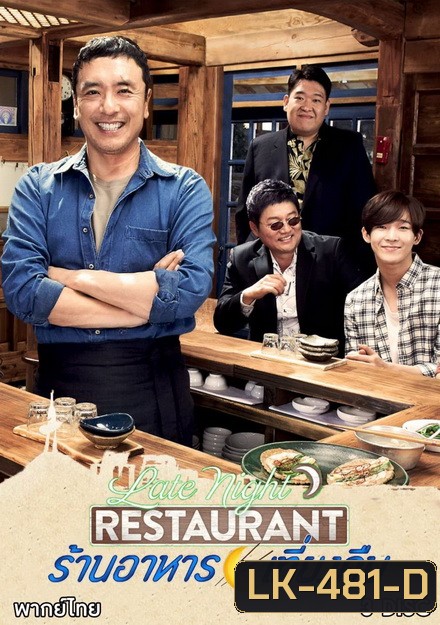 late night restaurant ร้านอาหารเที่ยงคืน ( 10 ตอนจบ )