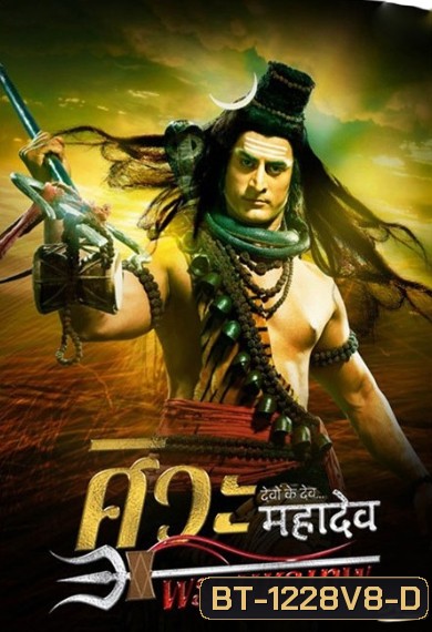 Devon Ke Dev...Mahadev ศิวะ พระมหาเทพ ชุดที่ 8