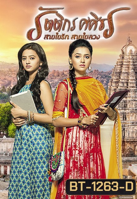 รัตติกร ศศิธร สายใยรัก สายใยลวง (Swaragini) ( ตอนที่ 1-60 ยังไม่จบ )