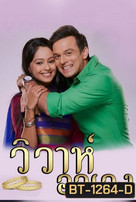 วิวาห์อลเวง Wiwa Onlaweng ( ตอนที่ 1-48 ยังไม่จบ )