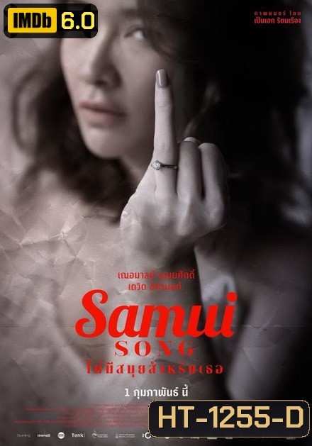 Samui Song (2017) ไม่มีสมุยสำหรับเธอ