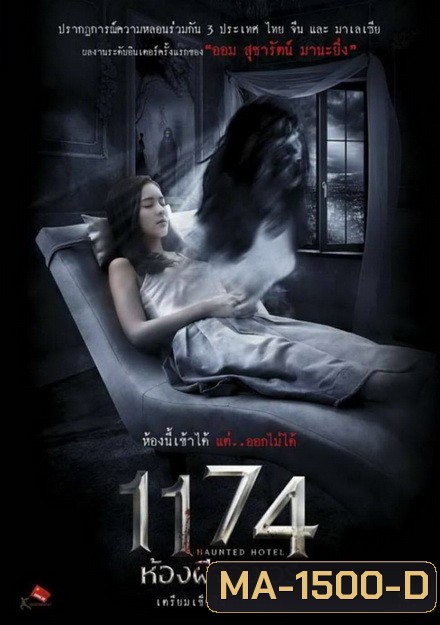 HAUNTED HOTEL 1174 ห้องผีจองเวร