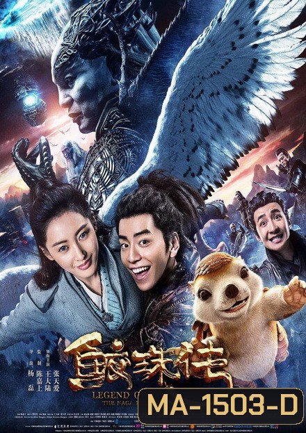 Legend of the Naga Pearls อภินิหารตำนานมุกนาคี