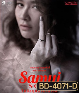 Samui Song (2017) ไม่มีสมุยสำหรับเธอ