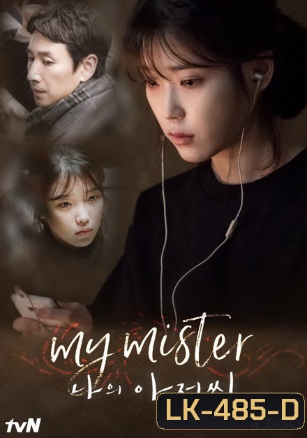 My Mister IU คุณลุงของฉัน (Ep.1-16 จบ)