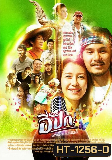 E Pueg อีปึก อัศจรรย์ วันแห่งศรัทธา