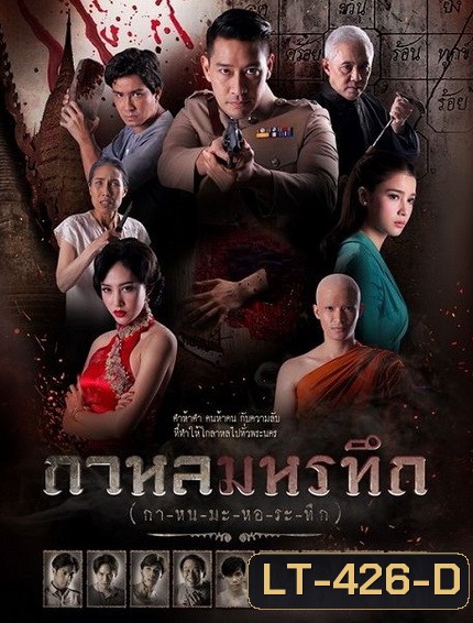 กาหลมหรทึก ( ตอนที่ 1-26 จบ )