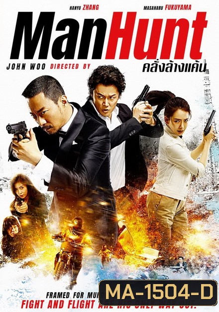 Manhunt คลั่งล้างแค้น