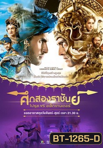 ศึกสองราชันย์ โปรุส vs อเล็กซานเดอร์ ( ตอนที่ 1-62 ยังไม่จบ )