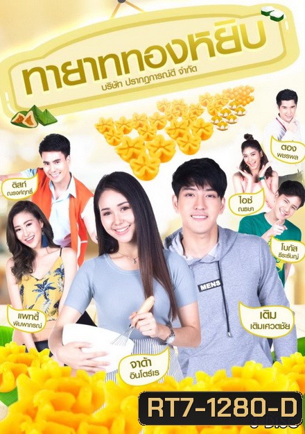 ทายาททองหยิบ (12 ตอนจบ)