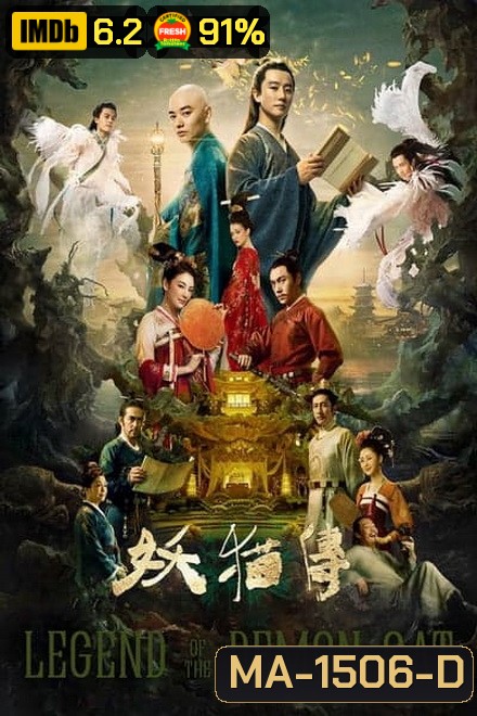 Legend of the Demon Cat ตำนานอสูรล่าวิญญาณ