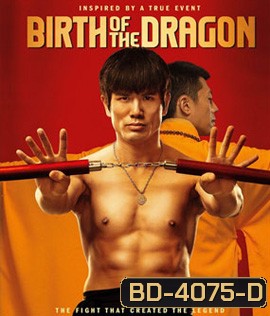 Birth of the Dragon (2017) บรูซลี มังกรผงาดโลก