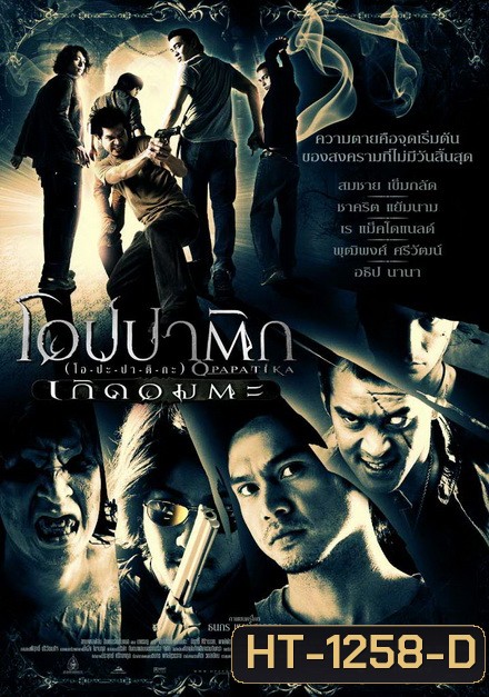 Opapatika (2007) โอปปาติก เกิดอมตะ