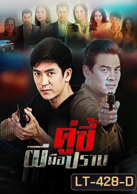 คู่ซี้ผีมือปราบ (20 ตอนจบ)