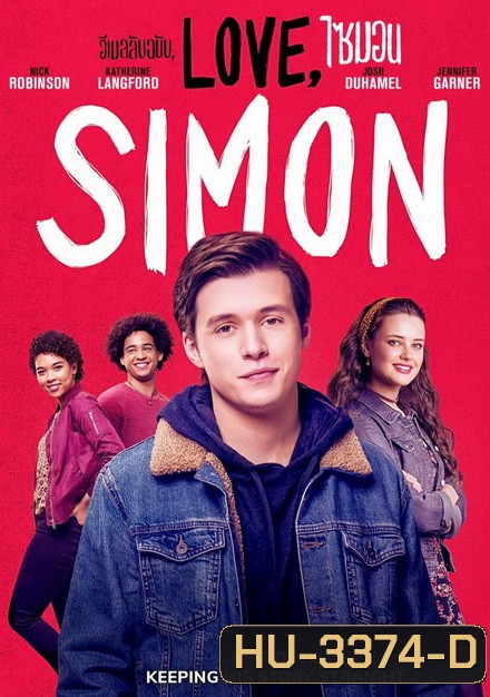 Love Simon อีเมลลับฉบับ ไซมอน