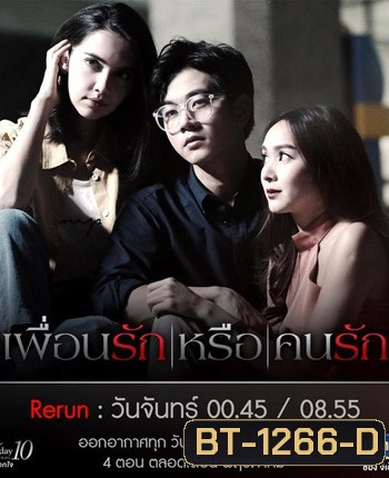 Club Friday The Series 10 รักนอกใจ ตอน เพื่อนรัก หรือ คนรัก