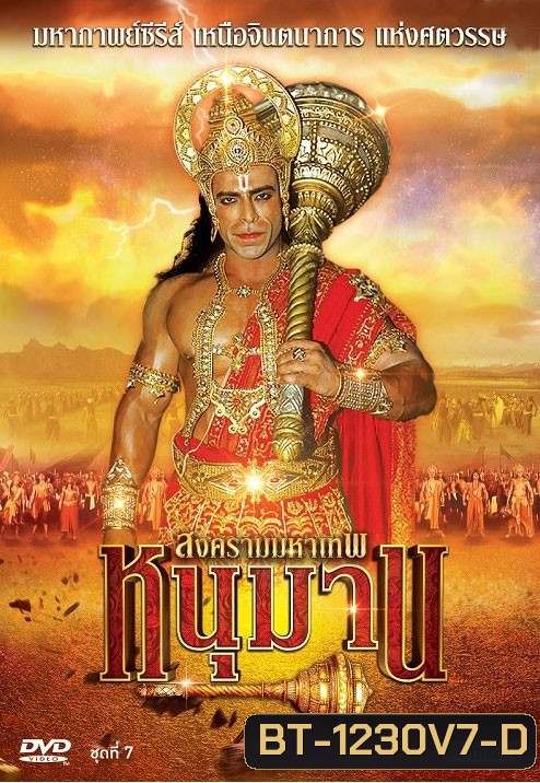 หนุมาน สงครามมหาเทพ ชุดที่ 7 ( แผ่นที่ 25-28 )