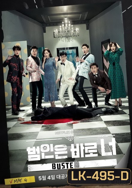 Busted I Know Who You Are 1 (2018) จับให้ได้ ไล่ให้ทัน รายการ