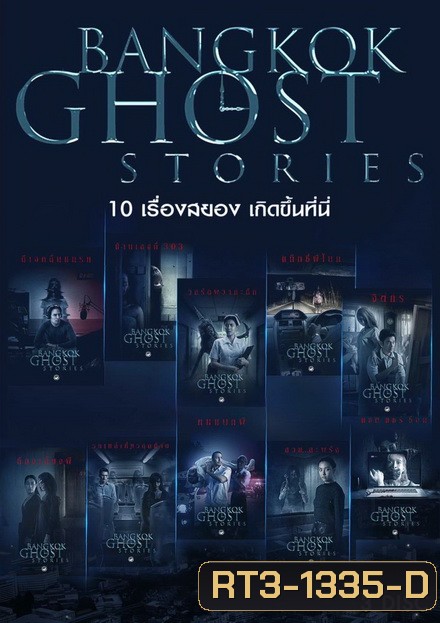 BANGKOK GHOST STORIES ( 10 ตอนจบ )