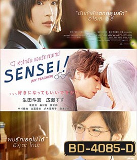 Sensei! (My Teacher) (2017) หัวใจฉัน แอบรักเซนเซย์