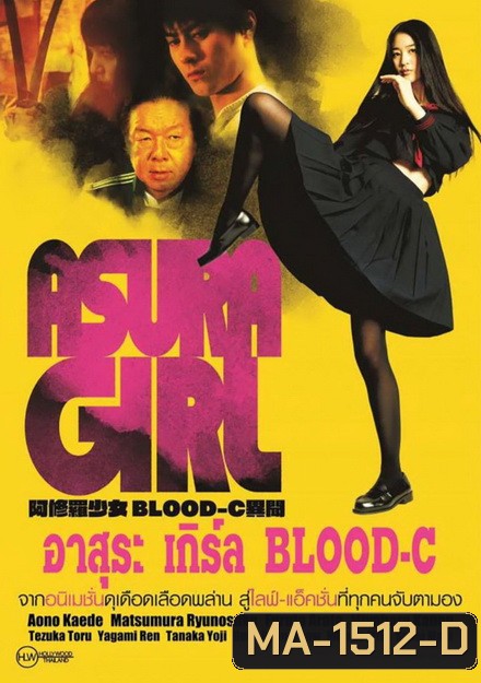 Asura Girl อาสุระ เกิร์ล