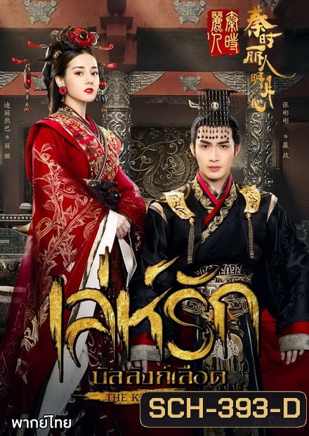 เล่ห์รักบัลลังก์เลือด The Kings Woman ( 24 ตอนจบ )