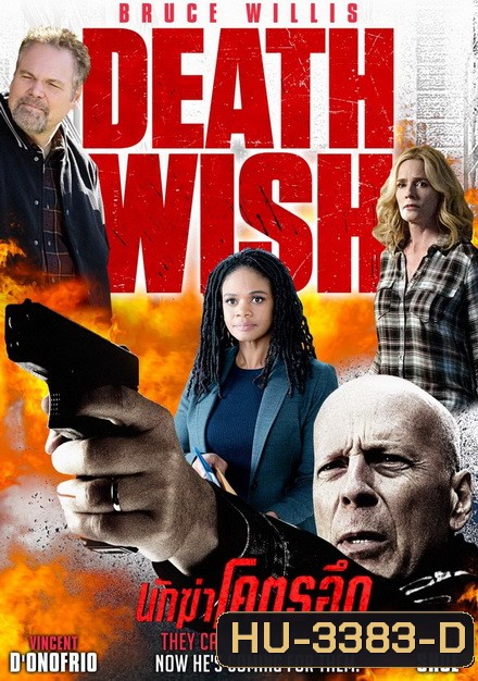 Death Wish นักฆ่าโคตรอึด