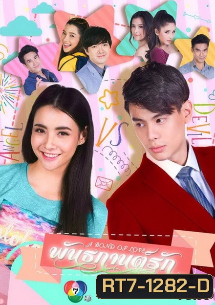 พันธกานต์รัก ( EP.1-14 จบ )