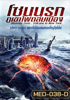 Disaster Zone: Volcano In New York โซนนรกภูเขาไฟถล่มเมือง