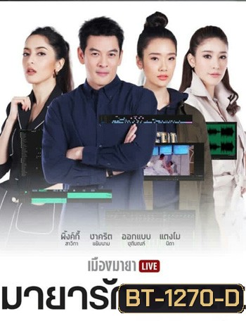 เมืองมายา LIVE ตอน มายารัก ON LIE