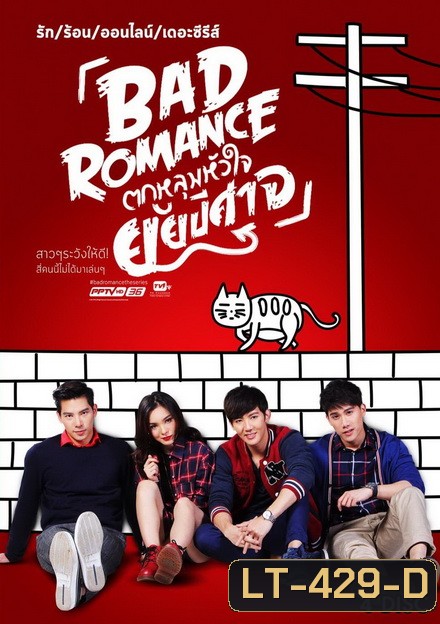 รักร้อนออนไลน์ เดอะ ซีรีส์ Bad Romance The Series ตกหลุมหัวใจยัยปีศาจ ( 13 ตอนจบ )