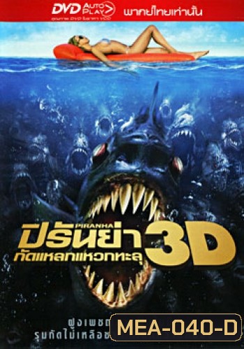 Piranha ปิรันย่า กัดแหลกแหวกทะลุ