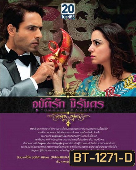 Tumhari Paakhi อุบัติรักนิรันดร ( ตอนที่ 1-60 ยังไม่จบ )