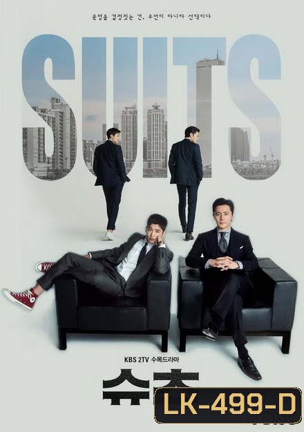 Suits คู่ป่วนทนายจอมกวน ( 16 ตอนจบ )