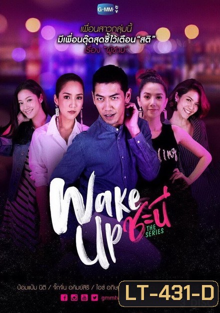 Wake Up ชะนี The Series ( 13 ตอนจบ )