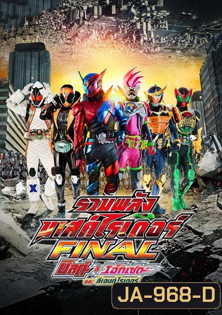 รวมพลังมาสค์ไรเดอร์ FINAL บิลด์ & เอ็กเซด และลีเจนด์ไรเดอร์
