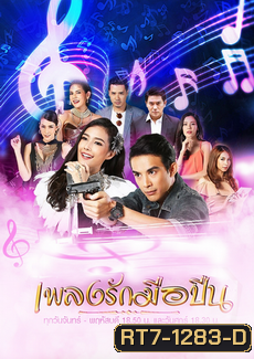 เพลงรักมือปืน (30 ตอนจบ)