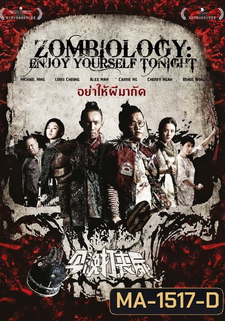 Zombiology Enjoy Yourself Tonight ซอมบี้ อย่าให้ผีกัด
