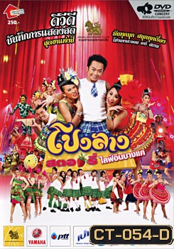 บันทึกการแสดงสด ครั้งที่ 6 โปงลางสตอรี่ ไลฟ์ อิน บางแค