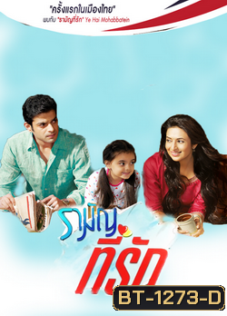 รามัญที่รัก Ye Hai Mohabbatein ชุดที่ 1 ( ตอนที่ 1-20 ยังไม่จบ )