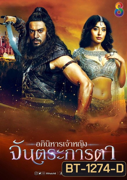 อภินิหารเจ้าหญิงจันตระการตา ( ตอนที่ 1-20 ยังไม่จบ )