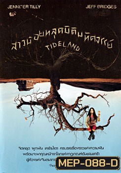 Tideland สาวน้อยหลุดมิติมหัศจรรย์