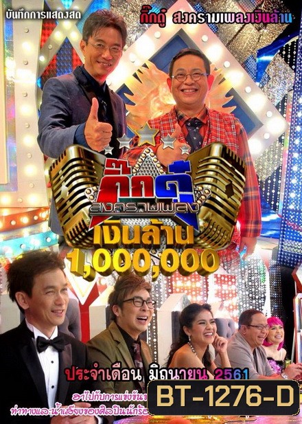 กิ๊กดู๋...สงครามเพลงเงินล้าน ( ประจำเดือน มิถุนายน 2561 )