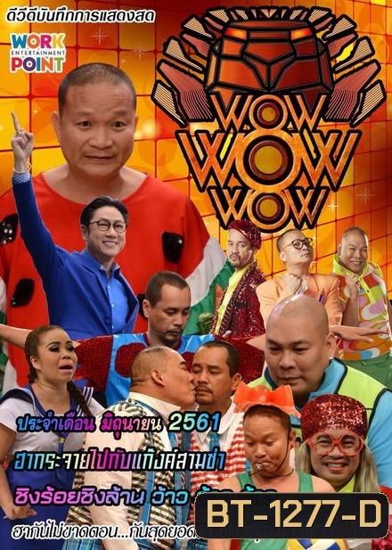 ชิงร้อยชิงล้าน ว้าว ว้าว ว้าว ( มิถุนายน 2561 )