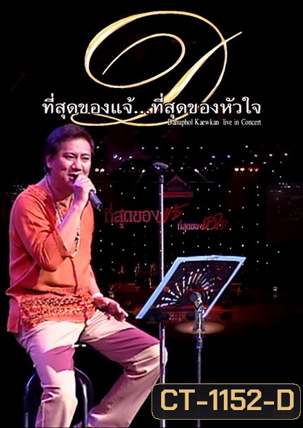 คอนเสิร์ต ที่สุดของแจ้ ที่สุดของหัวใจ DANUPHOL KAEWKAN LIVE IN CONCERT